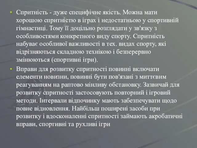 Спритність - дуже специфічне якість. Можна мати хорошою спритністю в іграх