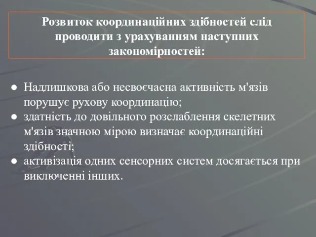 Розвиток координаційних здібностей слід проводити з урахуванням наступних закономірностей: Надлишкова або