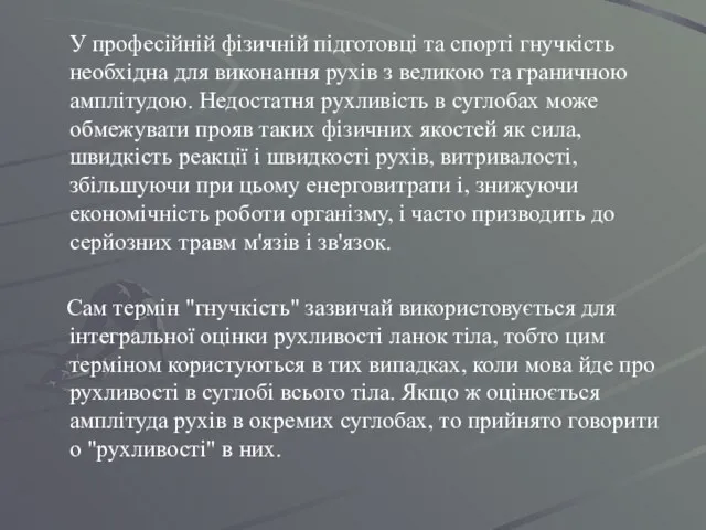 У професійній фізичній підготовці та спорті гнучкість необхідна для виконання рухів