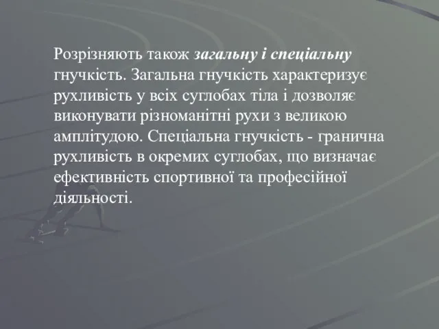 Розрізняють також загальну і спеціальну гнучкість. Загальна гнучкість характеризує рухливість у