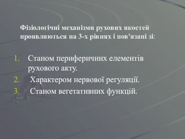 Фізіологічні механізми рухових якостей проявляються на 3-х рівнях і пов'язані зі: