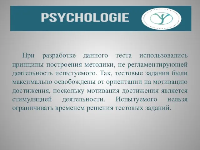 При разработке данного теста использовались принципы построения методики, не регламентирующей деятельность