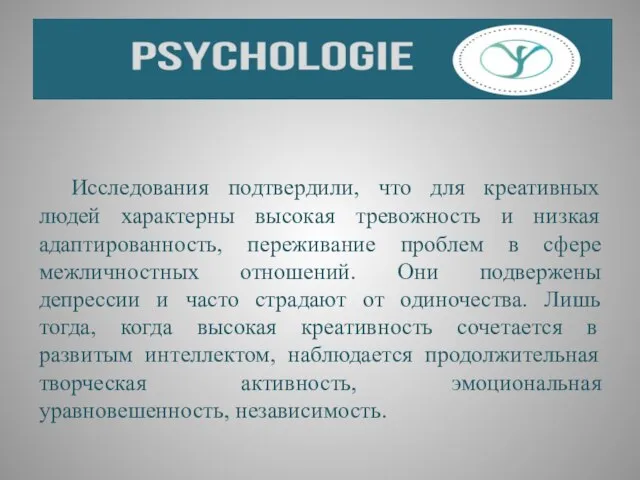 Исследования подтвердили, что для креативных людей характерны высокая тревожность и низкая