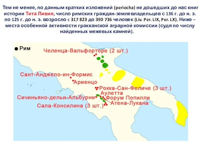 Тем не менее, по данным кратких изложений (periocha) не дошедших до