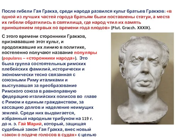 После гибели Гая Гракха, среди народа развился культ братьев Гракхов: «в