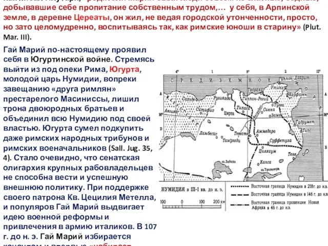 Как писал Плутарх, «родители Мария были люди совсем не знатные, бедные,