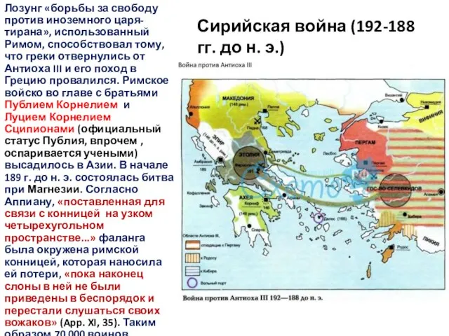 Сирийская война (192-188 гг. до н. э.) Лозунг «борьбы за свободу