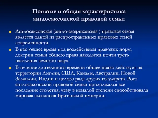 Понятие и общая характеристика англосаксонской правовой семьи Англосаксонская (англо-американская ) правовая