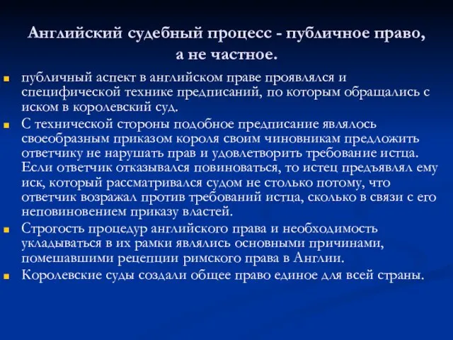 Английский судебный процесс - публичное право, а не частное. публичный аспект