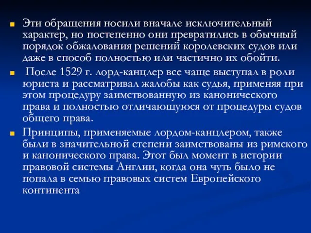 Эти обращения носили вначале исключительный характер, но постепенно они превратились в