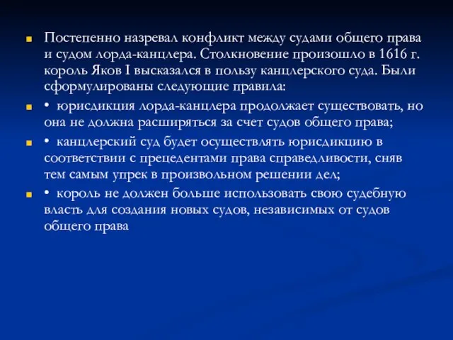 Постепенно назревал конфликт между судами общего права и судом лорда-канцлера. Столкновение