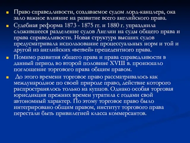 Право справедливости, создаваемое судом лорд-канцлера, ока­зало важное влияние на развитие всего