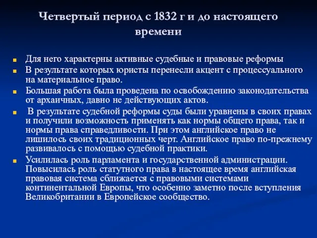 Четвертый период с 1832 г и до настоящего времени Для него