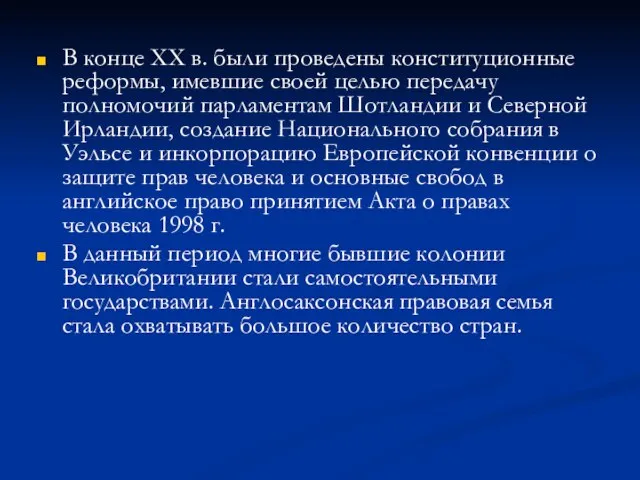 В конце XX в. были проведены конституционные реформы, имевшие своей целью