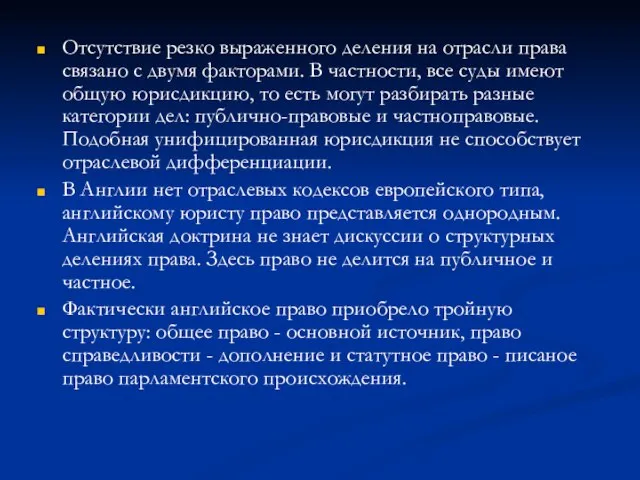 Отсутствие резко выраженного деления на отрасли права связано с двумя факторами.