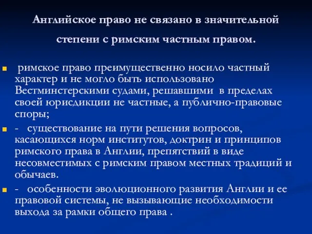 Английское право не связано в значительной степени с римским частным правом.