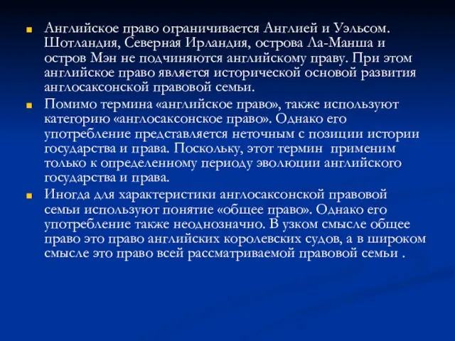 Английское право ограничивается Англией и Уэльсом. Шотландия, Северная Ирландия, острова Ла-Манша