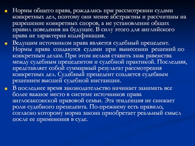 Нормы общего права, рождались при рассмотрении судами конкретных дел, поэтому они