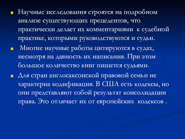 Научные исследования строятся на подробном анализе существующих прецедентов, что практически делает