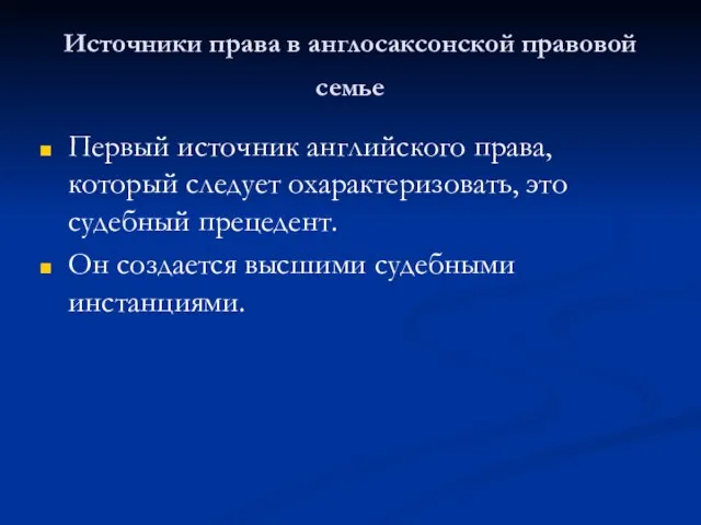 Источники права в англосаксонской правовой семье Первый источник английского права, который