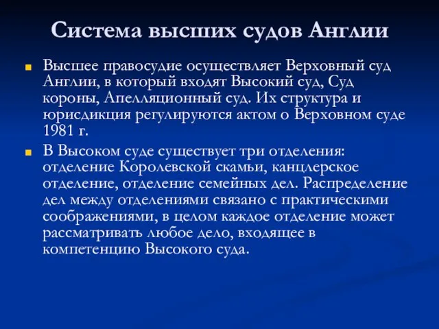 Система высших судов Англии Высшее правосудие осуществляет Верховный суд Англии, в