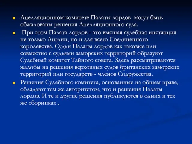 Апелляционном комитете Палаты лордов могут быть обжалованы решения Апелляционного суда. При