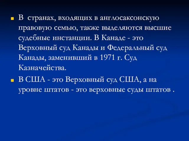 В странах, входящих в англосаксонскую правовую семью, также выделяются высшие судебные