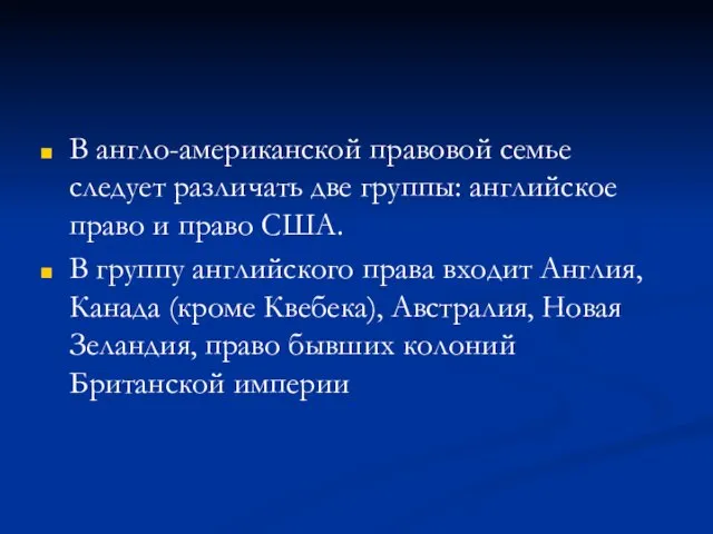 В англо-американской правовой семье следует различать две группы: английское право и