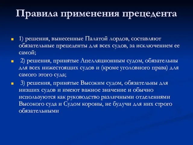 Правила применения прецедента 1) решения, вынесенные Палатой лордов, составляют обязательные прецеденты