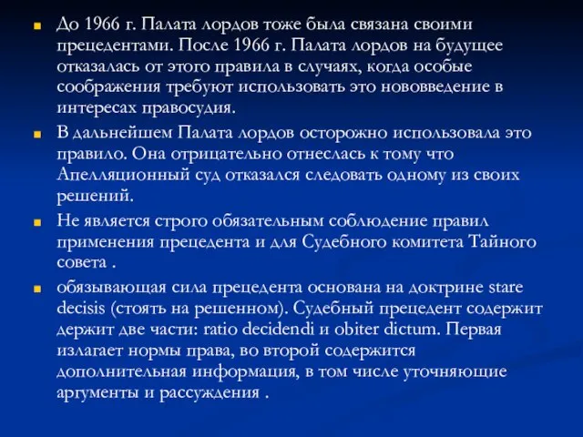 До 1966 г. Палата лордов тоже была связана своими прецедентами. После