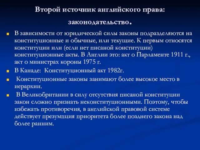 Второй источник английского права: законодательство. В зависимости от юридической силы законы