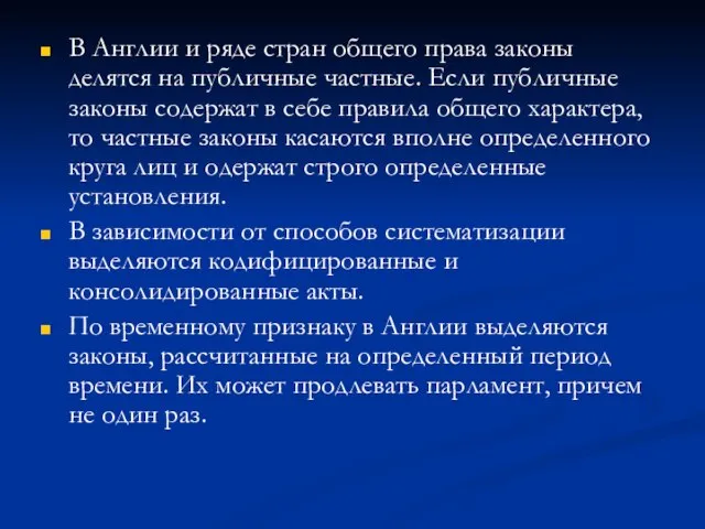 В Англии и ряде стран общего права законы делятся на публичные