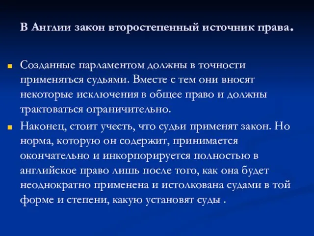 В Англии закон второстепенный источник права. Созданные парламентом должны в точности