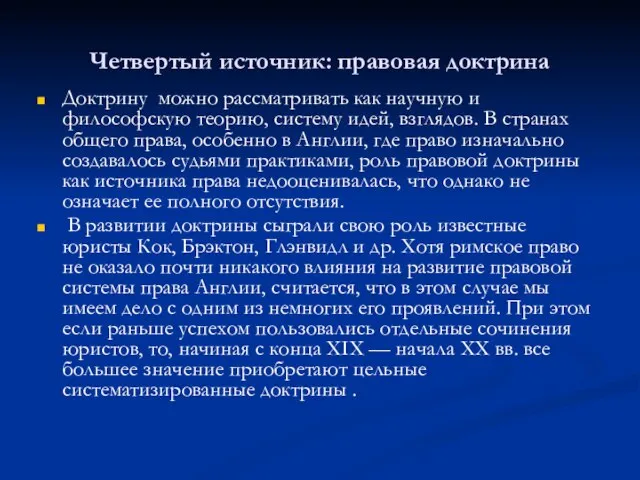 Четвертый источник: правовая доктрина Доктрину можно рассматривать как научную и философскую