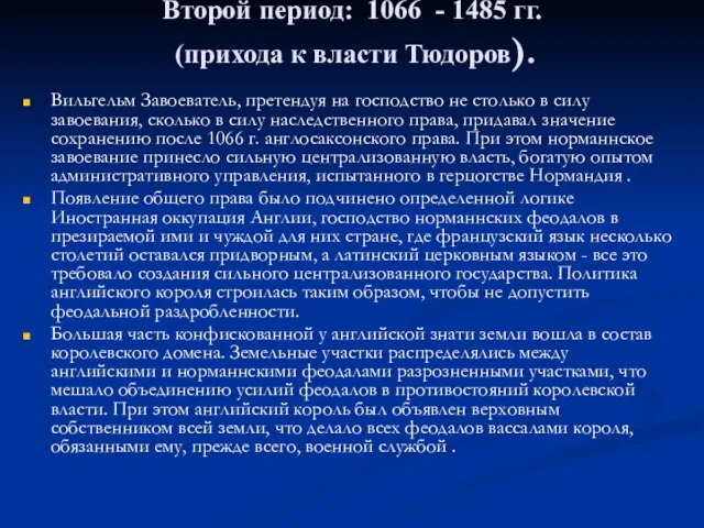 Второй период: 1066 - 1485 гг. (прихода к власти Тюдоров). Вильгельм