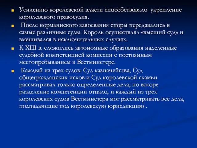 Усилению королевской власти способствовало укрепление королевского правосудия. После норманнского завоевания споры