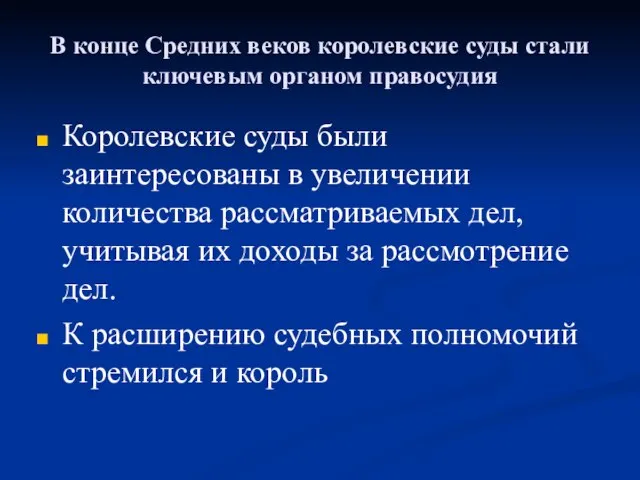 В конце Средних веков королевские суды стали ключевым органом правосудия Королевские