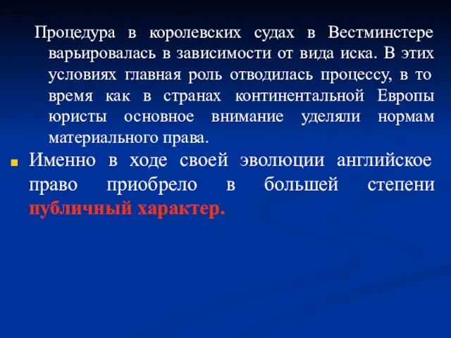 Процедура в королевских судах в Вестминстере варьировалась в зависимости от вида