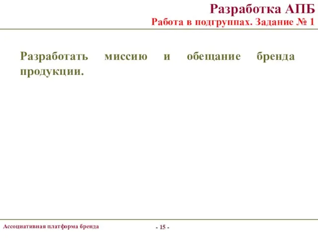 - - Ассоциативная платформа бренда - - Разработка АПБ Работа в