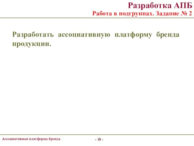 - - Ассоциативная платформа бренда - - Разработка АПБ Работа в