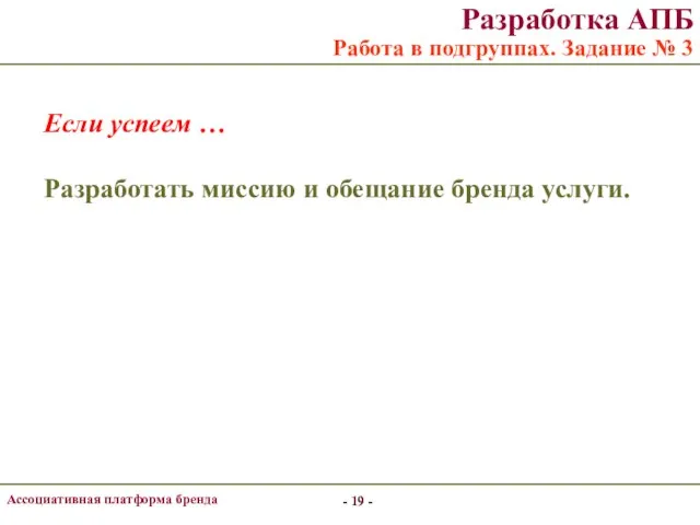 - - Ассоциативная платформа бренда - - Разработка АПБ Работа в