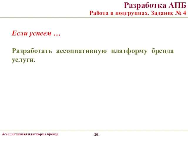 - - Ассоциативная платформа бренда - - Разработка АПБ Работа в