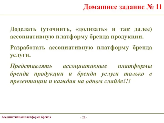 - - Ассоциативная платформа бренда Домашнее задание № 11 Доделать (уточнить,