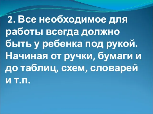 2. Все необходимое для работы всегда должно быть у ребенка под