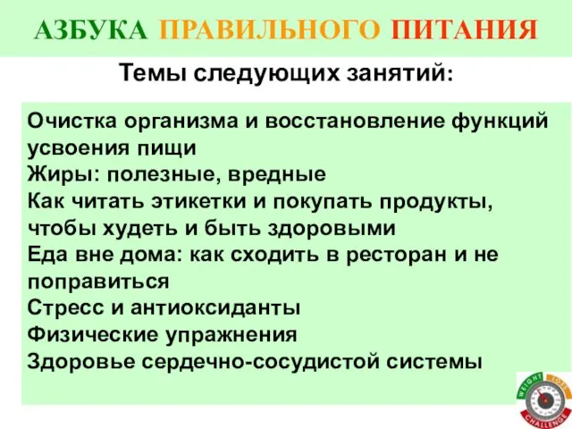 АЗБУКА ПРАВИЛЬНОГО ПИТАНИЯ Темы следующих занятий: Очистка организма и восстановление функций