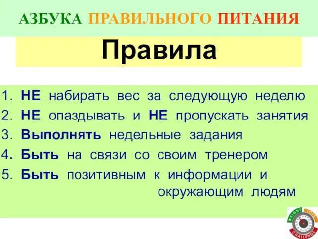 АЗБУКА ПРАВИЛЬНОГО ПИТАНИЯ Правила 1. НЕ набирать вес за следующую неделю