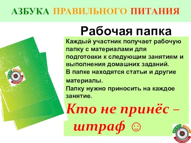 АЗБУКА ПРАВИЛЬНОГО ПИТАНИЯ Рабочая папка Каждый участник получает рабочую папку с