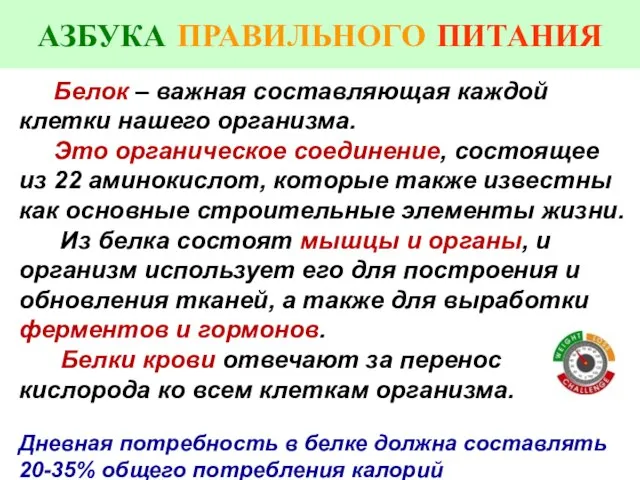 Weight Loss Challenge Белок – важная составляющая каждой клетки нашего организма.