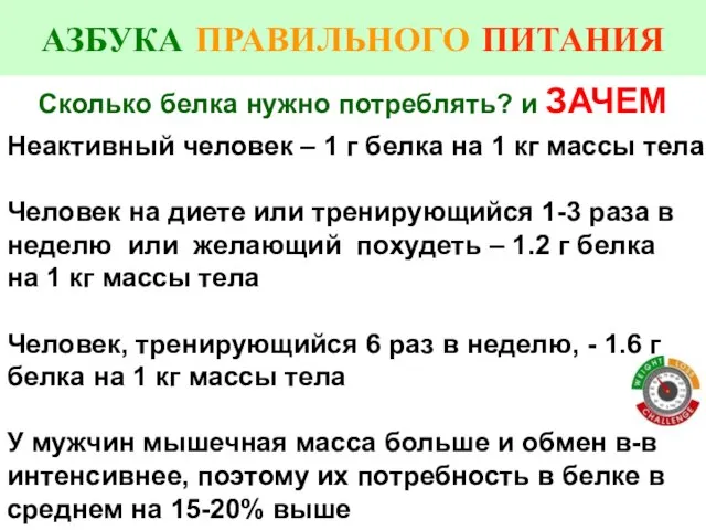 Сколько белка нужно потреблять? и ЗАЧЕМ Неактивный человек – 1 г