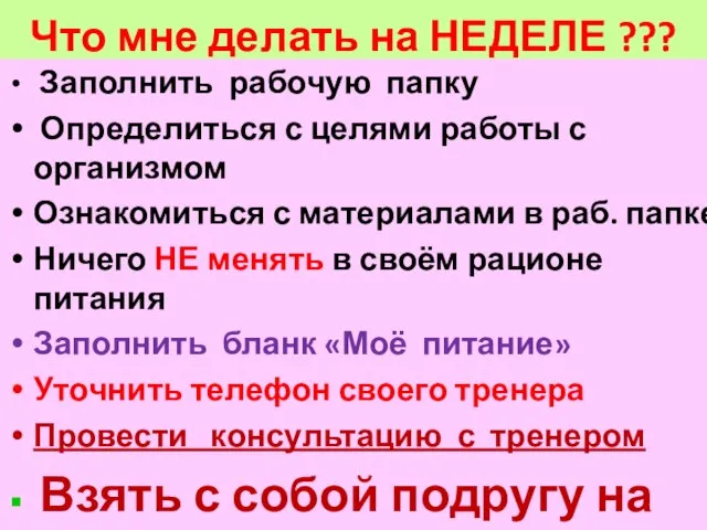 Что мне делать на НЕДЕЛЕ ??? Заполнить рабочую папку Определиться с